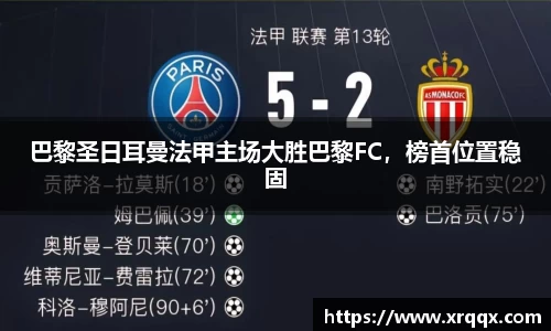 巴黎圣日耳曼法甲主场大胜巴黎FC，榜首位置稳固