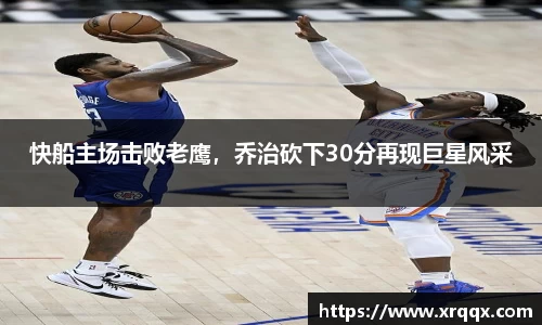 快船主场击败老鹰，乔治砍下30分再现巨星风采