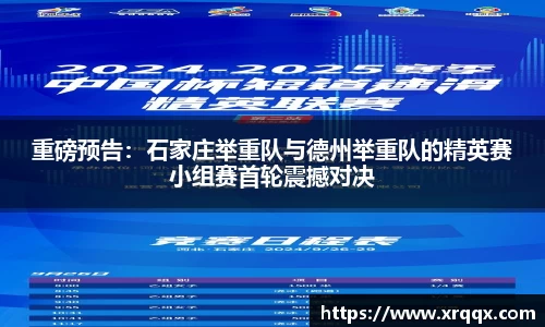 重磅预告：石家庄举重队与德州举重队的精英赛小组赛首轮震撼对决