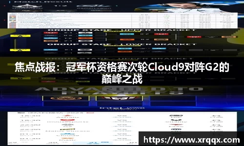 焦点战报：冠军杯资格赛次轮Cloud9对阵G2的巅峰之战