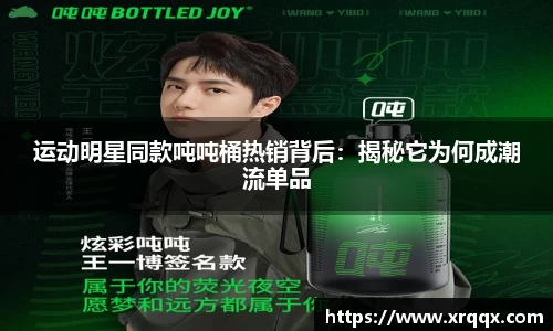 运动明星同款吨吨桶热销背后：揭秘它为何成潮流单品