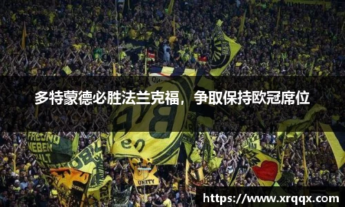 多特蒙德必胜法兰克福，争取保持欧冠席位