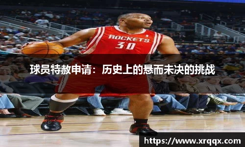 球员特赦申请：历史上的悬而未决的挑战