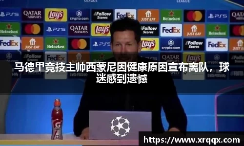 马德里竞技主帅西蒙尼因健康原因宣布离队，球迷感到遗憾