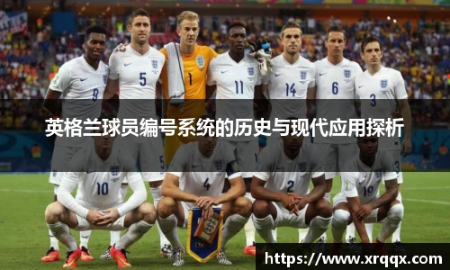 英格兰球员编号系统的历史与现代应用探析