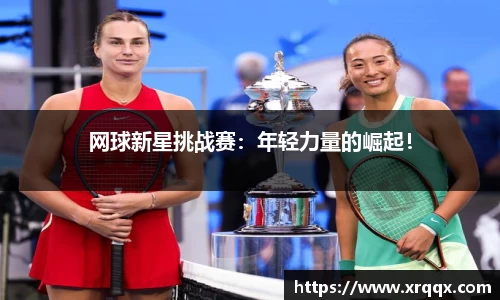 网球新星挑战赛：年轻力量的崛起！