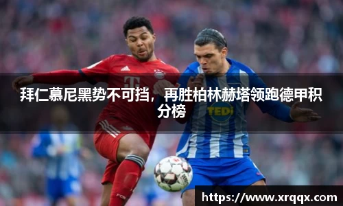 拜仁慕尼黑势不可挡，再胜柏林赫塔领跑德甲积分榜