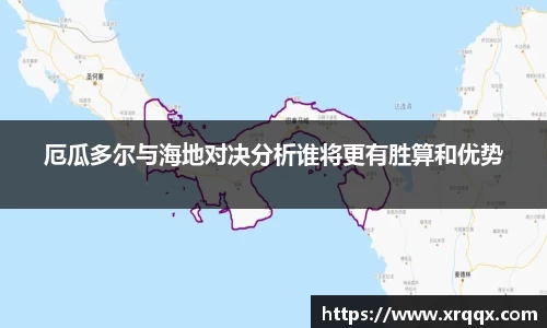 厄瓜多尔与海地对决分析谁将更有胜算和优势