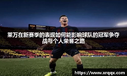 莱万在新赛季的表现如何能影响球队的冠军争夺战与个人荣誉之路