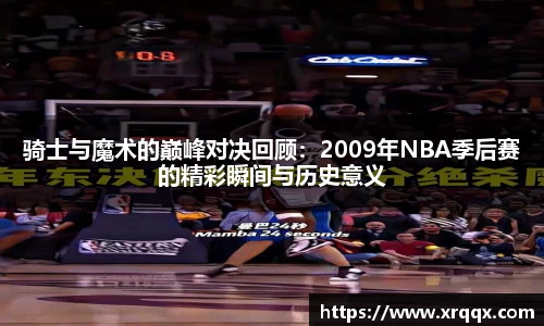 骑士与魔术的巅峰对决回顾：2009年NBA季后赛的精彩瞬间与历史意义