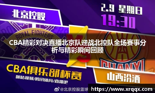 CBA精彩对决直播北京队迎战北控队全场赛事分析与精彩瞬间回顾