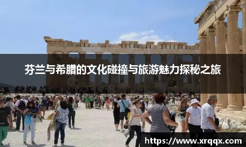 芬兰与希腊的文化碰撞与旅游魅力探秘之旅