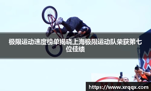极限运动速度榜单揭晓上海极限运动队荣获第七位佳绩