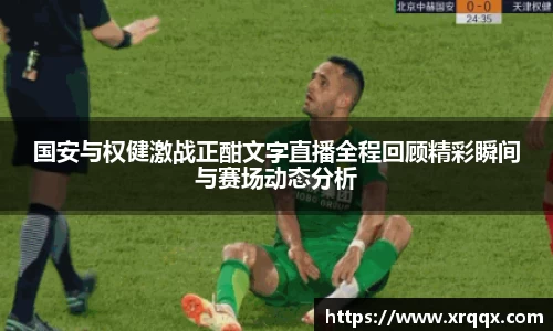 国安与权健激战正酣文字直播全程回顾精彩瞬间与赛场动态分析