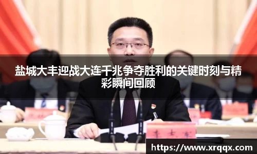盐城大丰迎战大连千兆争夺胜利的关键时刻与精彩瞬间回顾