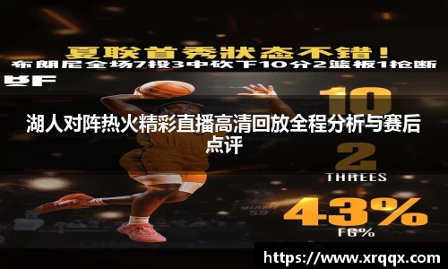 湖人对阵热火精彩直播高清回放全程分析与赛后点评